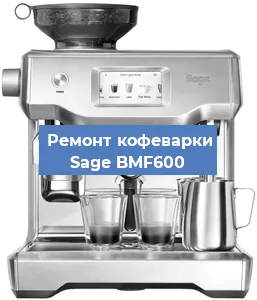 Декальцинация   кофемашины Sage BMF600 в Санкт-Петербурге